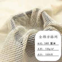 130g全棉方格网眼布手感细腻加密经编网布水果箱包收纳袋现货批发