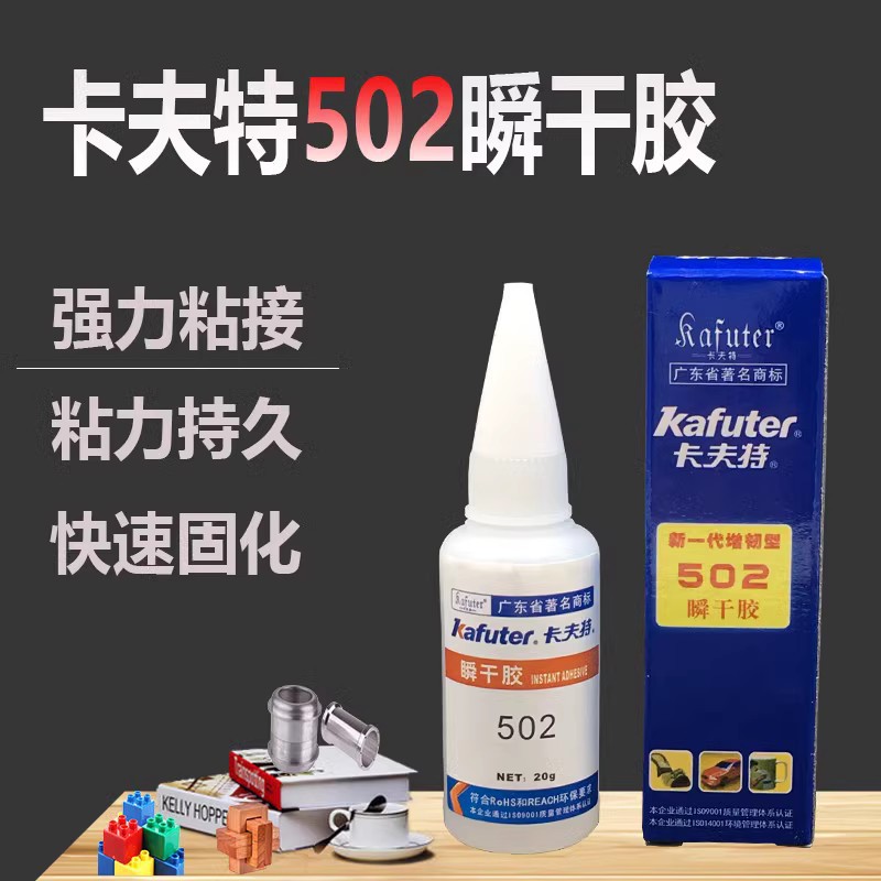 正品卡夫特502胶水快干胶 瞬间胶 K-502 强力胶 金属粘接剂