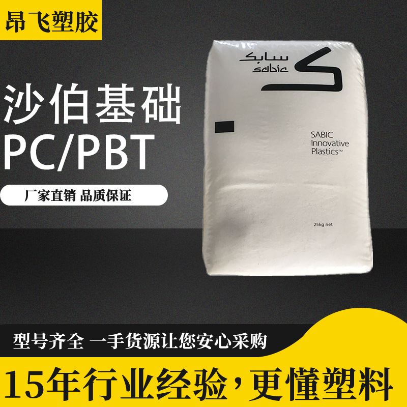 PC/PBT沙伯基础1102 1103 1105汽车冲击改性PBT+PC低温化学耐受性