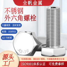 ��DIN933���P��ݽz304��������˨m3m4m5m6��˨A2-70���P���˨