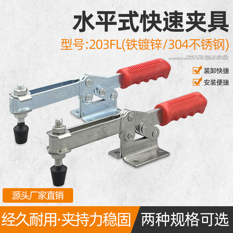 快速拉紧夹具水平式焊接夹钳203FL 压紧器工业定位工装夹紧固定器