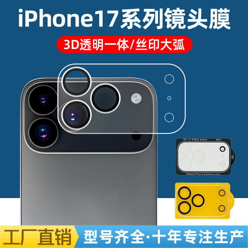适用iPhone17Pro透明高清镜头膜17Air丝印一体全覆盖摄像头保护膜