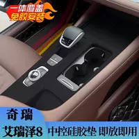 Специальный Chery Fengyun A8 Arrizo 8, силиконовая накладка с центральным управлением, чашка для воды, защитная наклейка на панель передач, автомобильные принадлежности, аксессуары