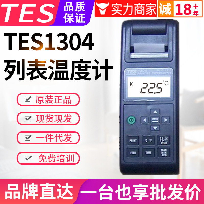台湾泰仕列表式温度计TES-1304带打印机KJET型热电偶温度表测温仪