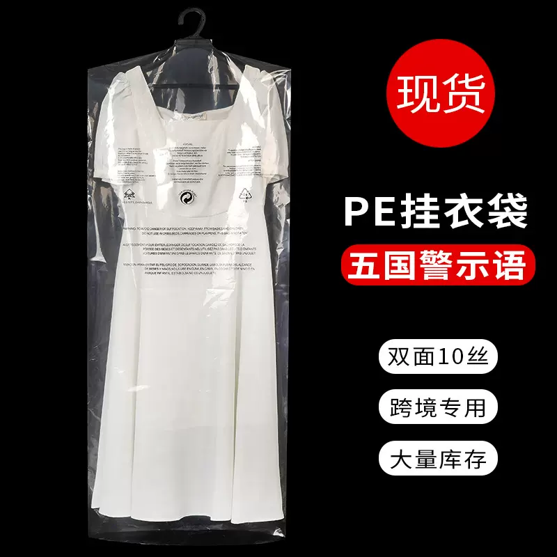 量大欢迎议价跨境警示语挂衣袋透明衣服防尘袋 西服罩服装防尘袋