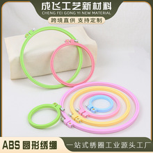 abs材料塑料绣花箍十字绣绷刺绣绣架糖果色绣绷DIY编织工具