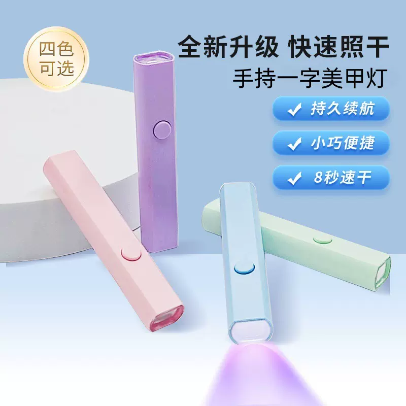 手持一字美甲灯8秒速干小型便携蓄电款光疗灯UV固化led美甲烤灯