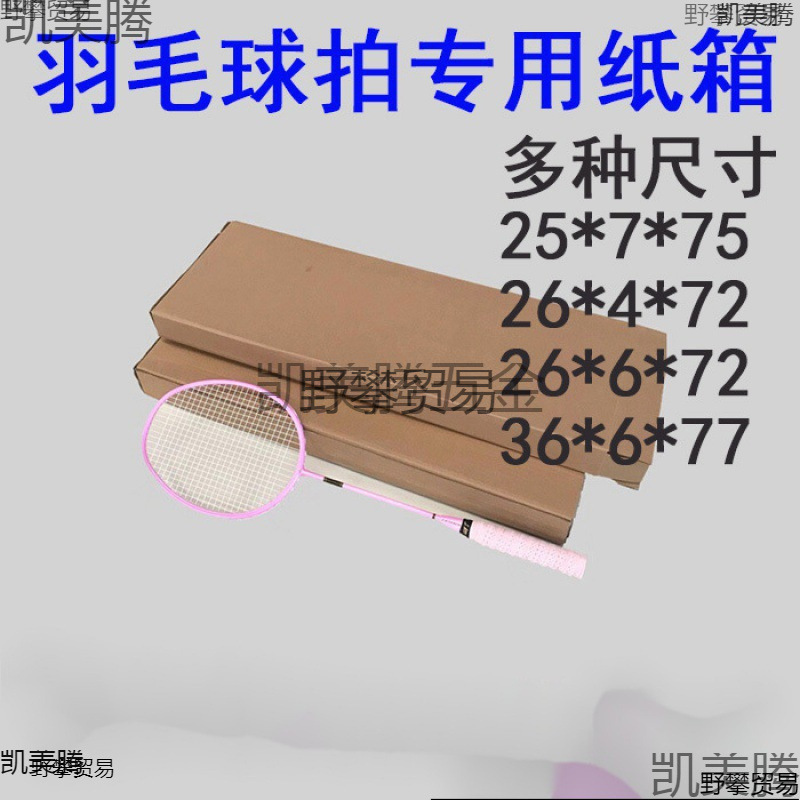 羽毛球拍纸箱定大小商家球拍网球拍纸盒子快递打包装发货电商桌板