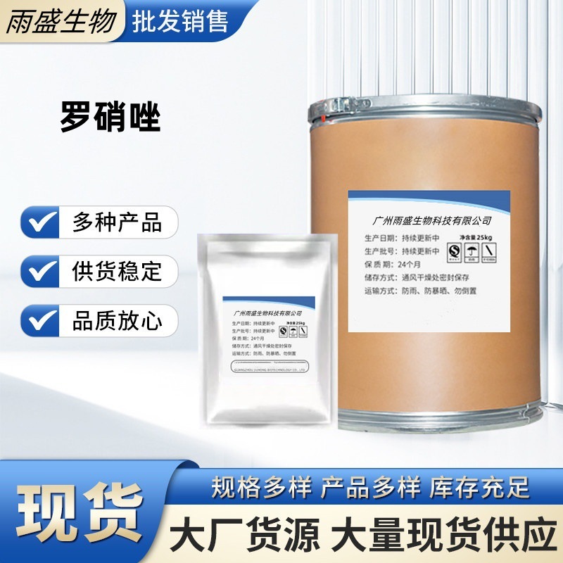 现货供应 罗硝唑 CAS:7681-76-7 含量99% 100g/袋 罗硝唑 包邮