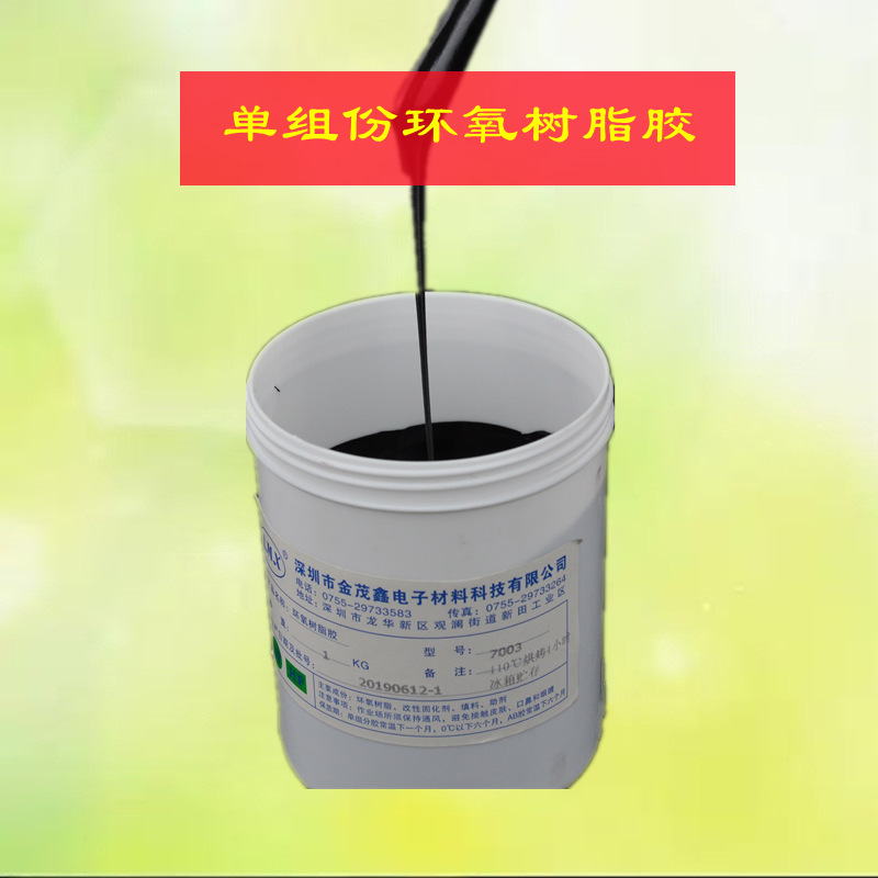单组份烘烤型电子磁芯电感线圈变压器固定环胶水氧树脂胶深圳直供