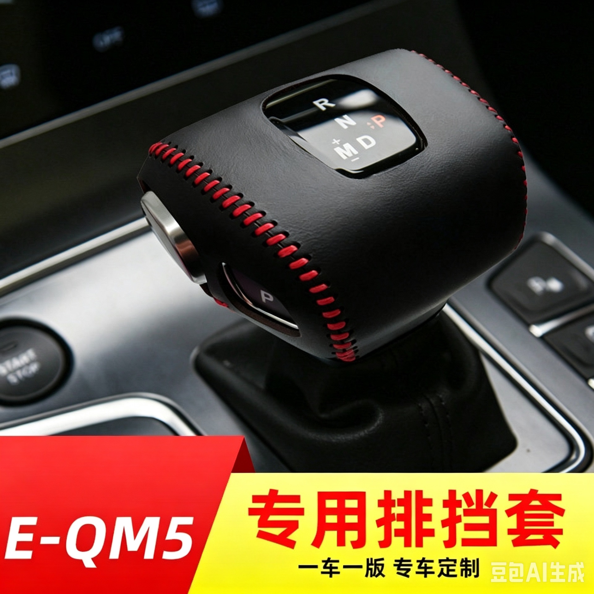 Hongqi HS5 H5 HS7 gear shift cover E-HS9 E-HS3 EQM5 gear shift cover decorative cover gear shift cover