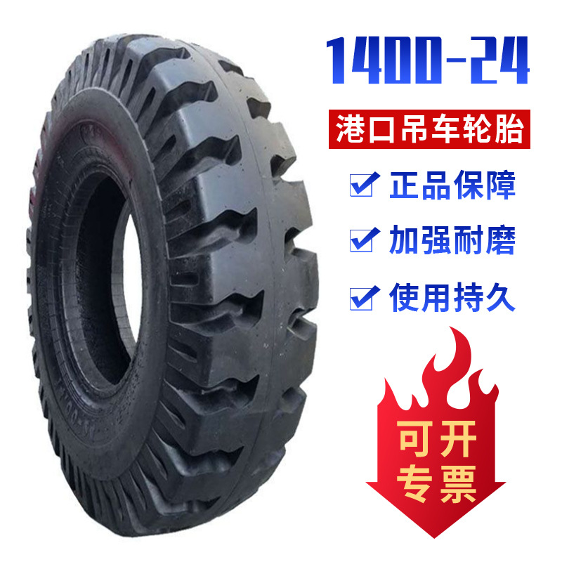 1400-24轮胎 港口正面吊车轮胎 14.00-24工程机械轮胎