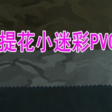 09934厂家批发色织提花小迷彩PVC/pu/复合布底三种手袋鞋材箱包