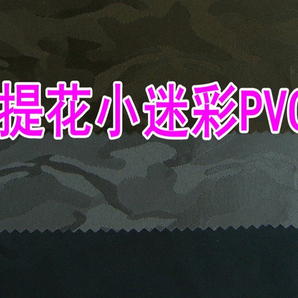 09934厂家批发色织提花小迷彩PVC/pu/复合布底三种手袋鞋材箱包
