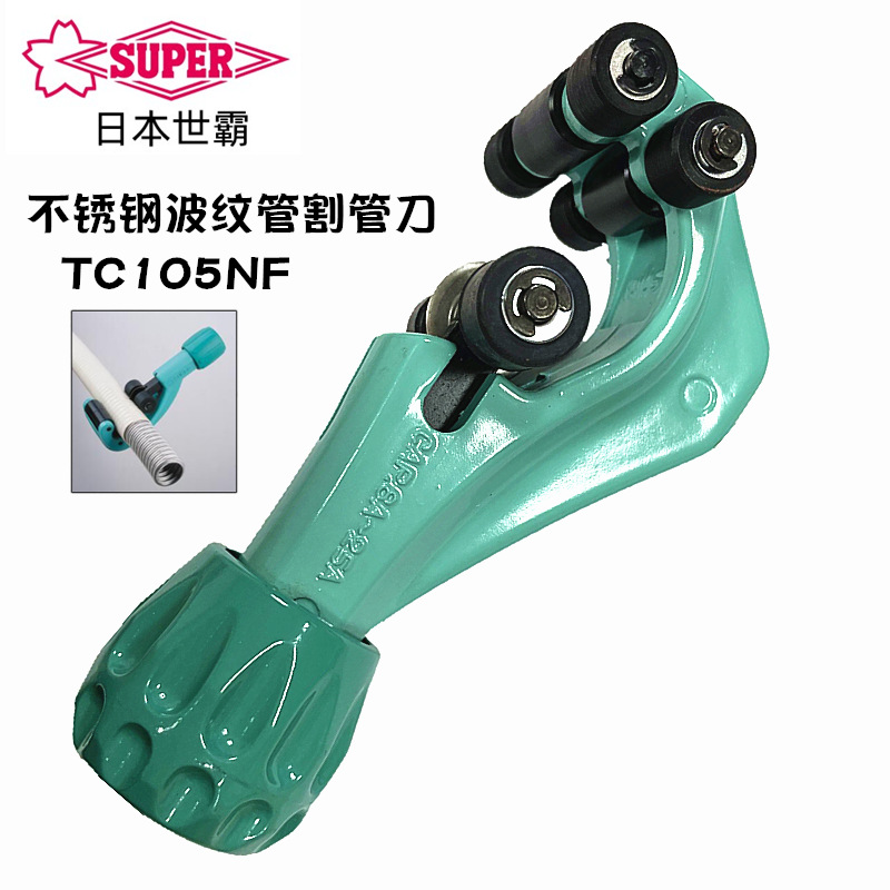 日本SUPER世霸TC105NF/TC107F不锈钢波纹管子专用切割刀割管器