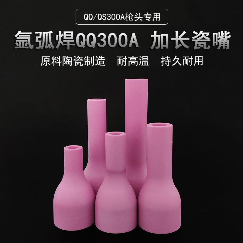 300A氩弧焊枪配件瓷嘴加长原料瓷嘴咀喷嘴保护套 瓷套