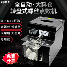 FUMA螺丝点数机FA-590SLP转盘式螺丝供料自动数螺丝机螺钉计数器