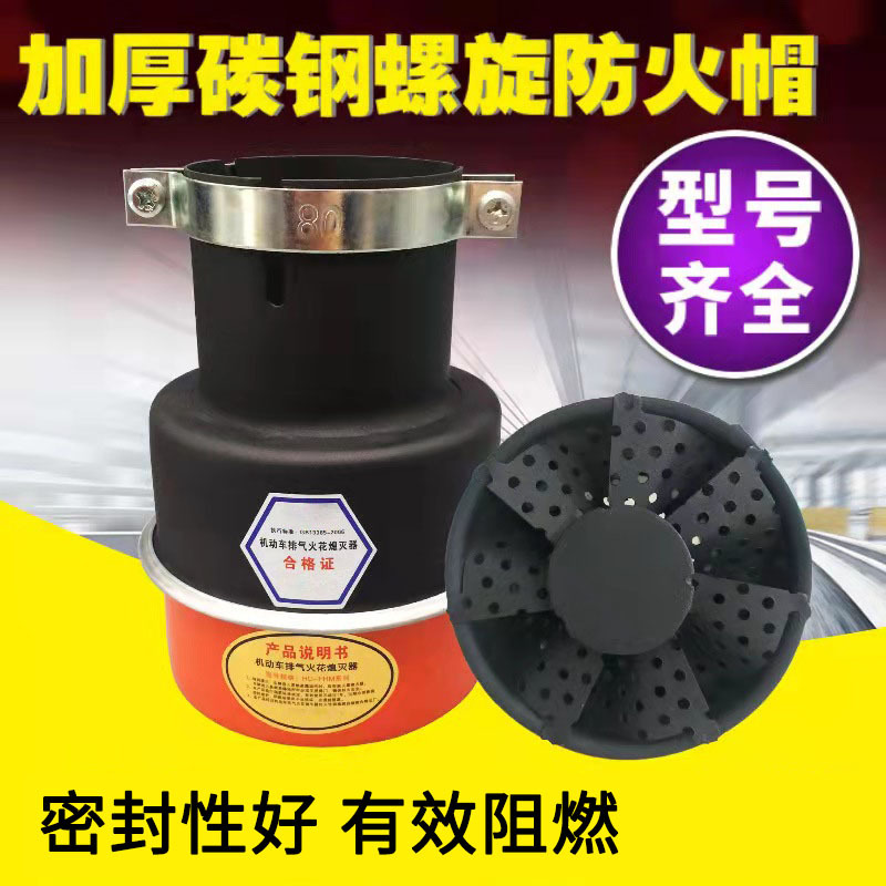 国标加厚碳钢螺旋租赁式防火帽一体成型有效阻燃汽车螺旋式防火罩