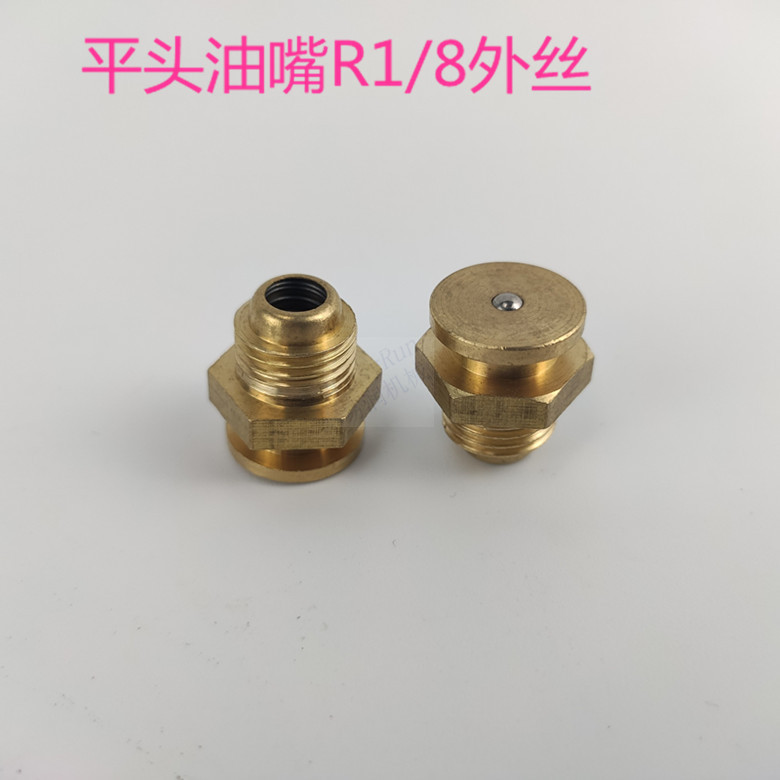 黄油嘴铜油嘴油嘴头铜油杯油咀油枪注油嘴弯油嘴平头油嘴R1/8