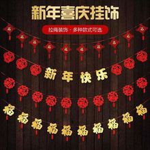 福字拉花新年客厅无纺布拉旗春节装饰过年用品卧室走廊彩色吊旗