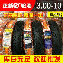 正新轮胎3.00-10真空胎8层15X3.0踏板车电动车外胎300一10 14X3.2