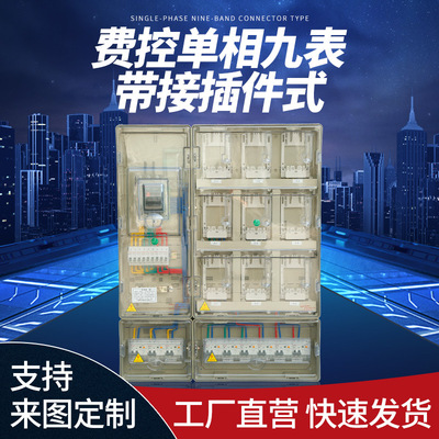 国网南网塑料PC加厚电表箱ABS费控单相九表带接插件式配电箱|ru