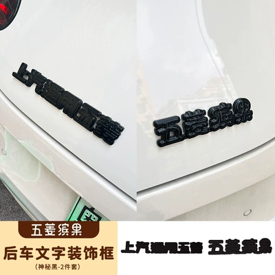 Suitable for Wuling fruit special: Other Automotive Interior Supplies - wuling-fruit-tail-text-decorative-stickers-two-piece-set-mysterious-black