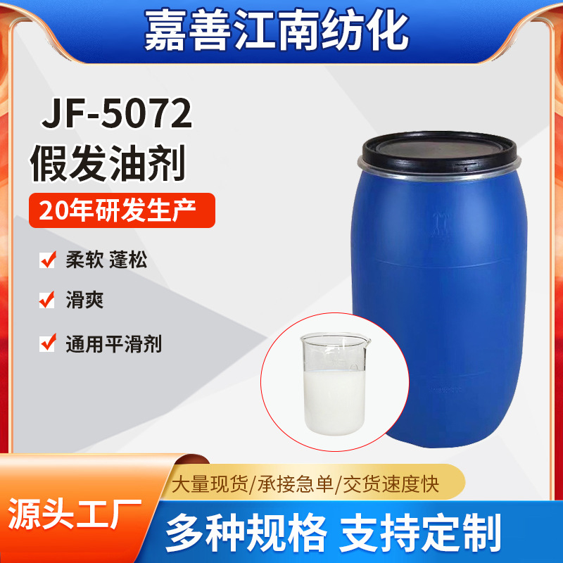 厂家批发JF-5072B假发油剂 平滑柔软剂 混纺平滑剂  化纤丝平滑剂
