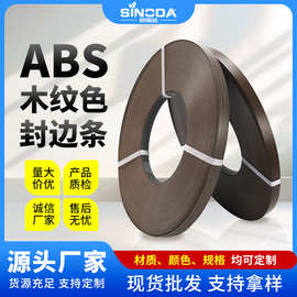 ABS封边条家具木工板木纹可定制配件环保板材桌面橱柜衣柜包边条