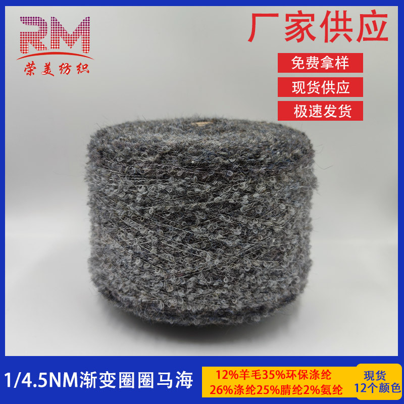 1/4.5NM渐变圈圈马海毛渐变圈圈纱 针织纱线特种纱花式纱厂家供应