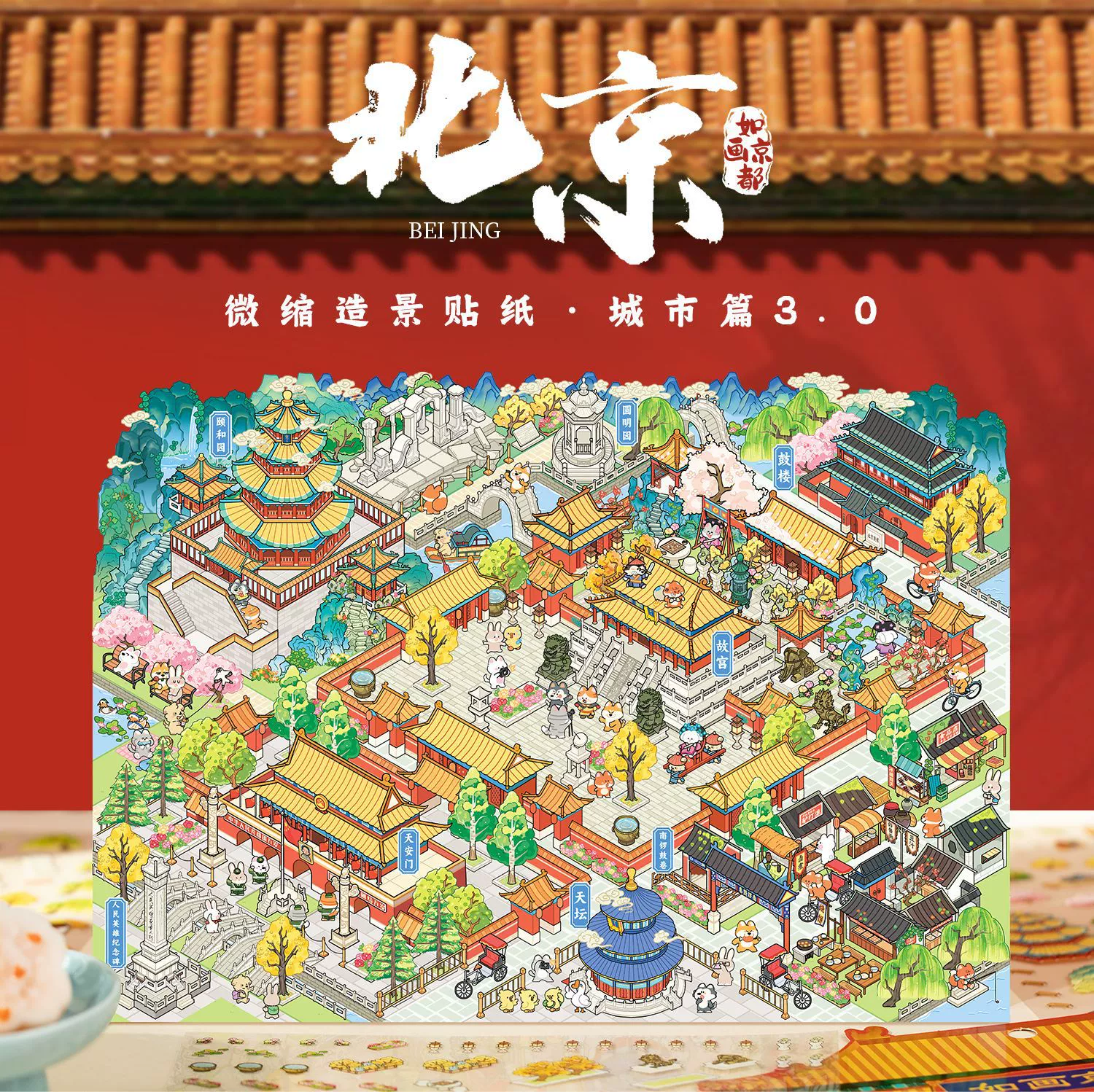 Городская серия 3.0, наклейки для ландшафтного дизайна, Пекин, живописное Киото, большая миниатюрная сцена, 3D трехмерный коттедж