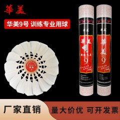 华美9号羽毛球耐打不易烂室内外学生俱乐部娱乐训练批发包邮12只