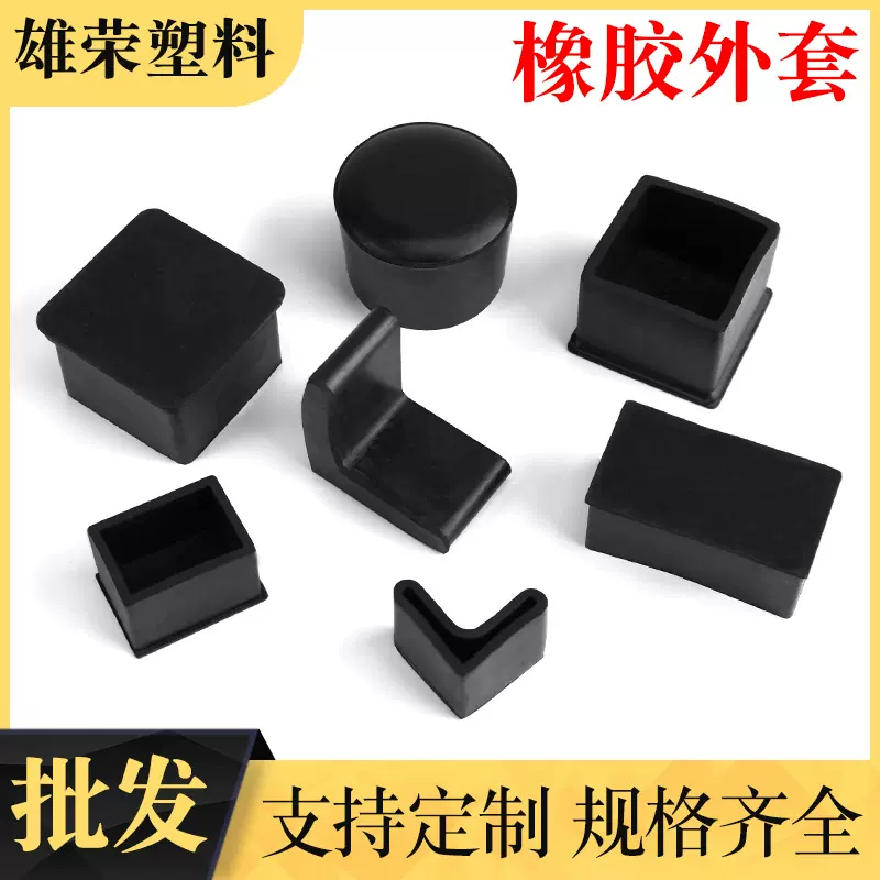 圆管堵头 方管护套软胶套 角铁套 桌椅脚垫 黑色橡胶加厚防滑耐磨