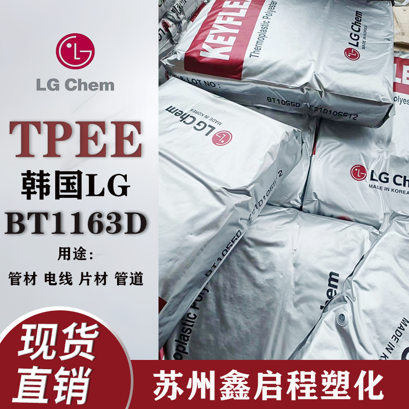 TPEE BT1163D 韩国LG 热塑性聚酯弹性体 电线电缆护套 管道 软管