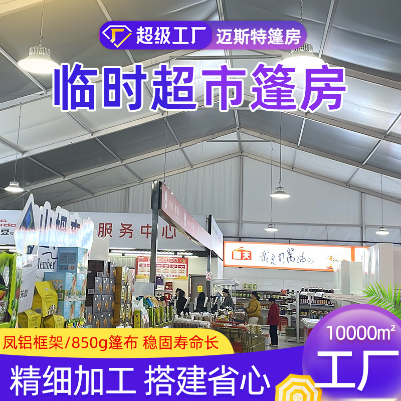 大型超市户外展棚简易房式帐篷可拆卸商品展销装配式临时建筑蓬房