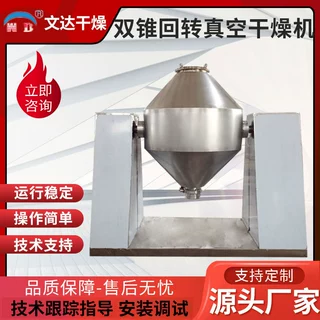 不锈钢双锥回转真空干燥机 增白剂回转真空干燥机 肥皂粉干燥设备