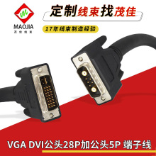 现货批量VGA DVI公头28P加公头5P 端子线高清显示屏家电 连接线束