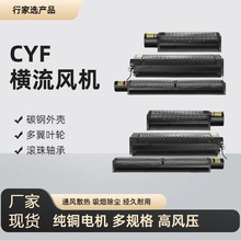 CYF贯流风机系列工业散热风机 厂家生产高风速低噪音长条横流风机