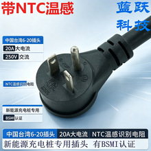 BSMI 认证台湾 6-20P 三插电源线 20A250V 带 NTC 温感识别电阻