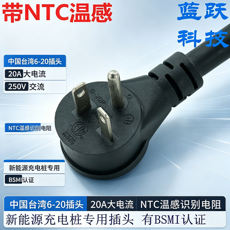 BSMI 认证台湾 6-20P 三插电源线 20A250V 带 NTC 温感识别电阻