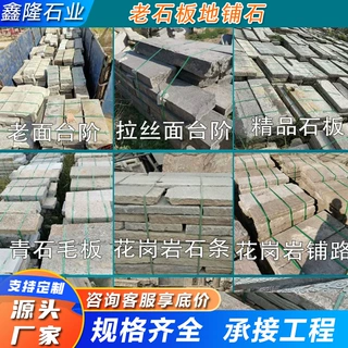 仿古做旧老石板铺路石园林古建庭院地砖石自然面花岗岩老石条厂家