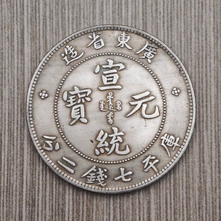 仿古铁芯工艺品银元宣统元宝广东省造七钱二分纪念币做旧银元