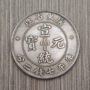 广东省二分仿古铁芯纪念币