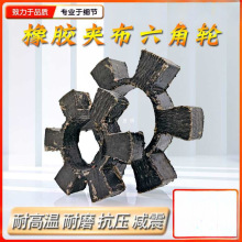 六角垫夹帆布六角轮T型梅花垫对轮垫联轴器缓冲垫橡胶加布弹性块