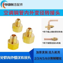 黄铜转接头 喇叭口大小异径英制转接头空调制冷机组免焊接麦太保