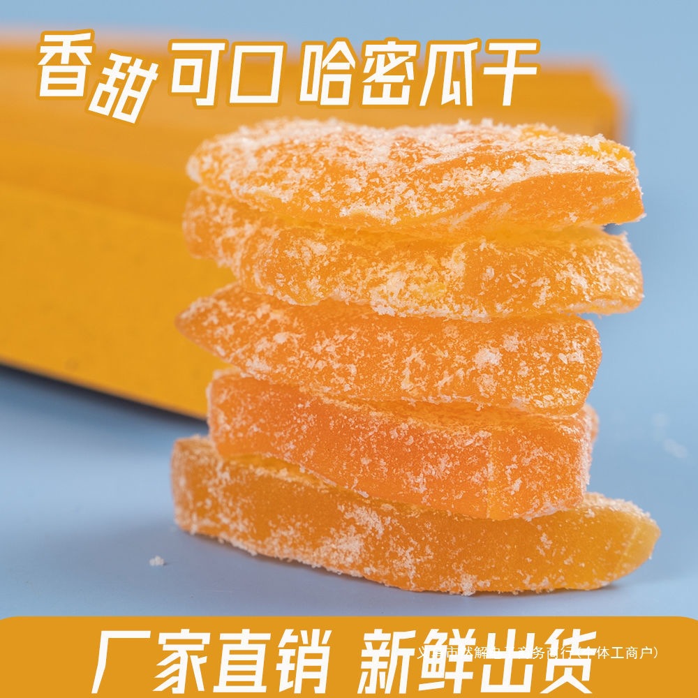 【一】哈密瓜干水果干果脯蜜饯小零食批发食物大礼包休闲