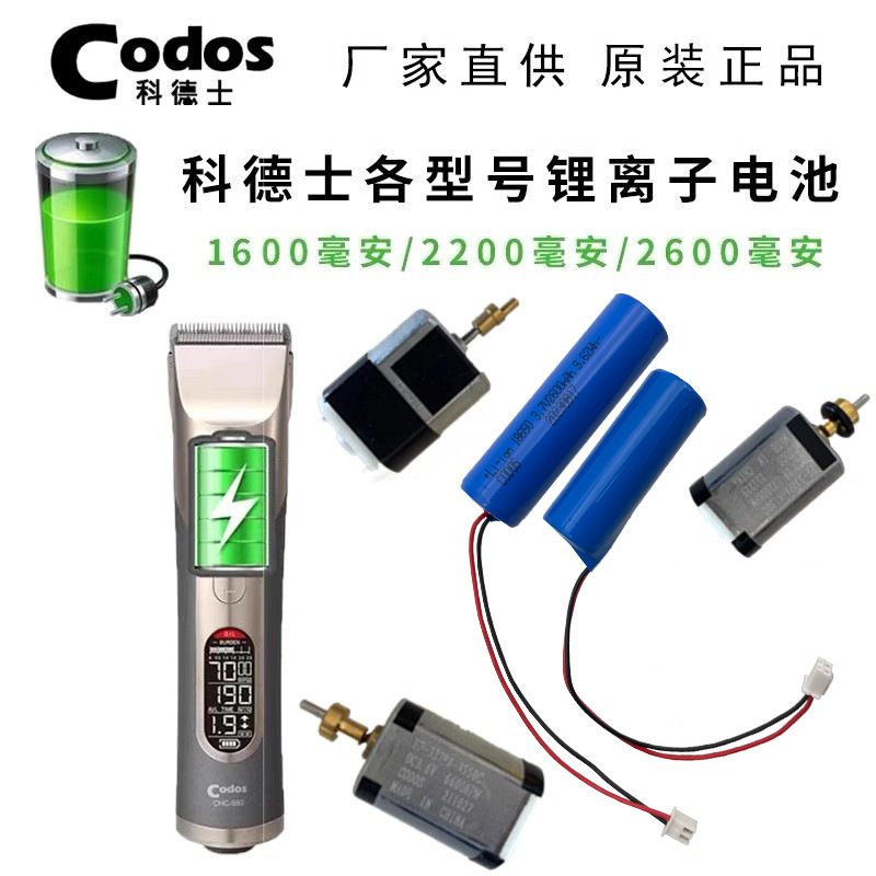 科德士Codos 科德士各电剪原装电池 1000/2200/2600毫安锂离子电