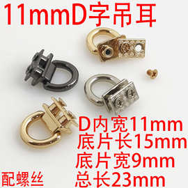 11MMD字环挂扣吊扣活动侧夹扣拧螺丝装饰扣耳仔扣箱包五金