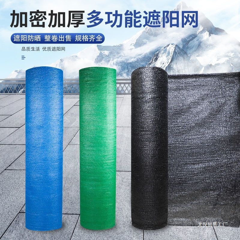 批发遮阳网遮阴隔热加密加厚防晒网布家用阳台庭院户外大棚养殖遮