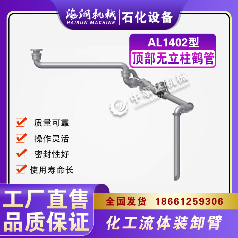 湖北AL1401顶部鹤管  顶式无立柱鹤管  发油鹤管  海润机械生产厂